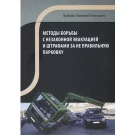 Методы борьбы с незаконной эвакуацией и штрафами за неправильную парковку