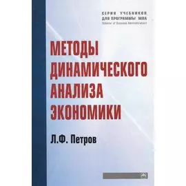 Методы динамического анализа экономики: Учебное пособие