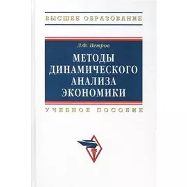 Методы динамического анализа экономики. Учебное пособие