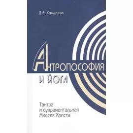 Методы духовного познания в Антропософии и Йоге, интегральность учений Тантры и супраментальная Миссия Христа