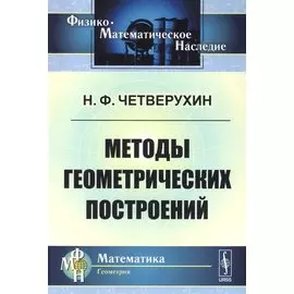 Методы геометрических построений