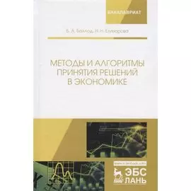 Методы и алгоритмы принятия решений в экономике. Учебное пособие