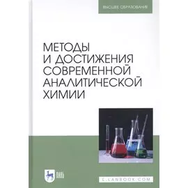Методы и достижения современной аналитической химии. Учебник