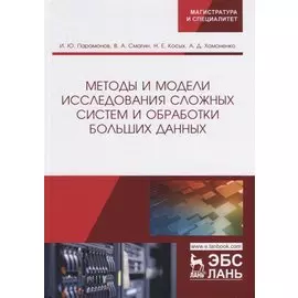 Методы и модели исследования сложных систем и обработки больших данных. Монография