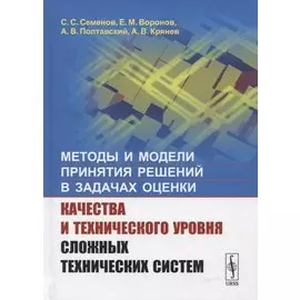 Методы и модели принятия решений в задачах оценки качества и технического уровня сложных технических систем