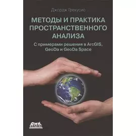 Методы и практика пространственного анализа