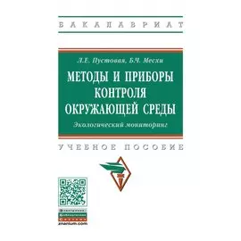 Методы и приборы контроля окружающей среды. Экологический мониторинг. Учебное пособие