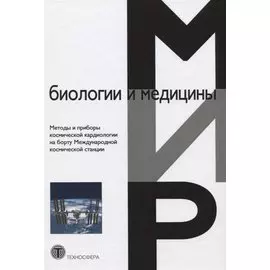 Методы и приборы космической кардиологии на борту Международной космической станции
