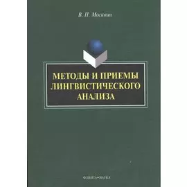 Методы и приемы лингвистического анализа: монография