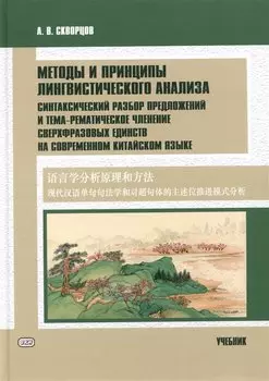 Методы и принципы лингвистического анализа: синтаксический разбор предложений и тема-рематическое членение сверхфразовых единств на современном китайском языке: учебник