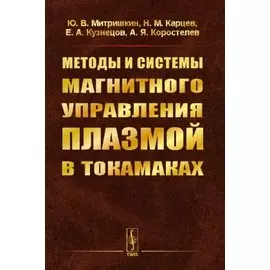 Методы и системы магнитного управления плазмой в токамаках