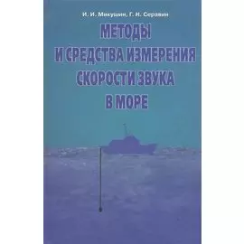 Методы и средства измерения скорости звука в море