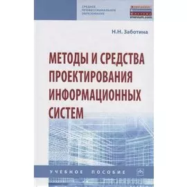 Методы и средства проектирования информационных систем. Учебное пособие