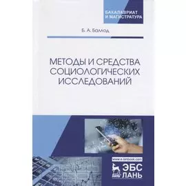 Методы и средства социологических исследований. Учебное пособие