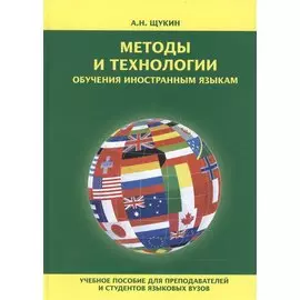 Методы и технологии обучения иностранным языкам Уч. пос. (Щукин)