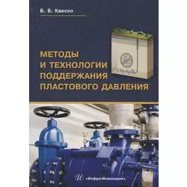 Методы и технологии поддержания пластового давления Уч.пос. (Квеско)