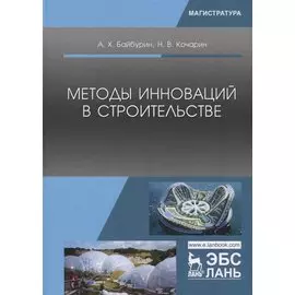 Методы инноваций в строительстве