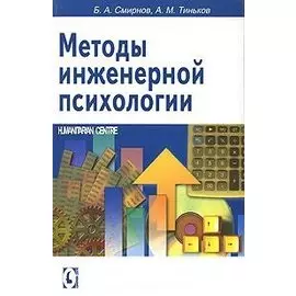 Методы инженерной психологии.