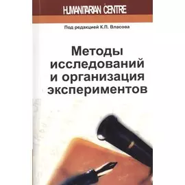 Методы исследований и организация экспериментов / 2-е изд., перераб. и доп.