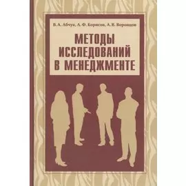 Методы исследований в менеджменте. Учебник