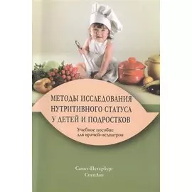 Методы исследования нутритивного статуса у детей и подростков : учебное пособие / 2-е изд., испр. и доп.