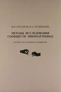 Методы исследования сообществ микроартропод : пособие для студентов и аспирантов