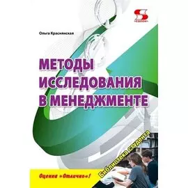 Методы исследования в менеджменте. Учебное пособие