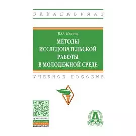 Методы исследовательской работы в молодежной среде