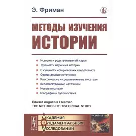 Методы изучения истории