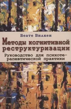 Методы когнитивной реструктуризации. Руководство для психотерапевтической практики