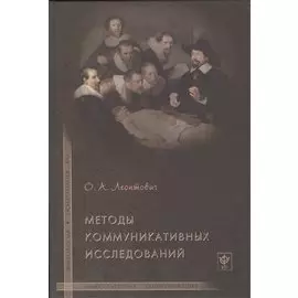Методы коммуникативных исследований