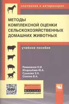 Методы комплексной оценки сельскохозяйственных домашних животных. Учебное пособие