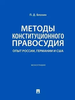 Методы конституционного правосудия. Опыт России, Германии и США. Монография