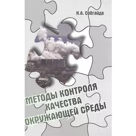 Методы контроля качества окружающей среды