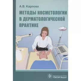 Методы косметологии в дерматологической практике