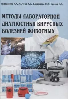 Методы лабораторной диагностики вирусных болезней животных