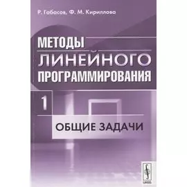 Методы линейного программирования. Часть 1: Общие задачи