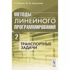 Методы линейного программирования: Часть 2: Транспортные задачи
