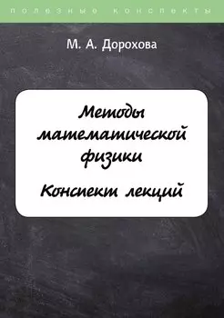 Методы математической физики. Конспект лекций