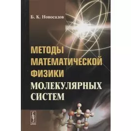 Методы математической физики молекулярных систем