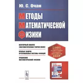 Методы математической физики. Учебное пособие