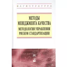 Методы менеджмента качества Методология управления… (ВО Магистр) Серенков