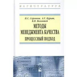 Методы менеджмента качества. Процессный подход