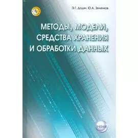 Методы, модели, средства хранения и обработки данных. Учебник