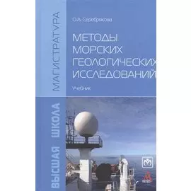 Методы морских геологических исследований. Учебник