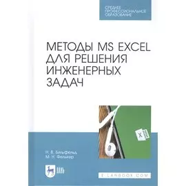 Методы MS EXCEL для решения инженерных задач. Учебное пособие