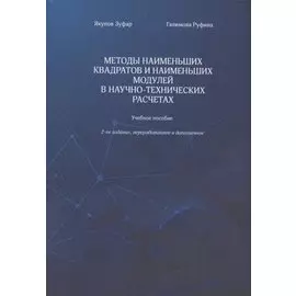 Методы наименьших квадратов и наименьших модулей в научно-технических расчетах. Учебное пособие