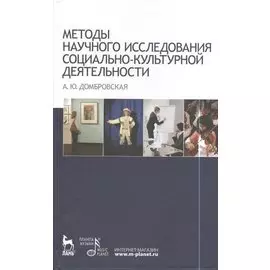 Методы научного исследования социально-культурной деятельности. Учебно-методическое пособие