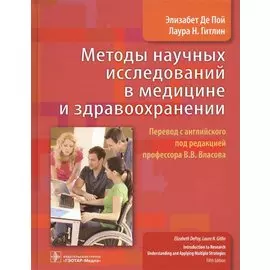 Методы научных исследований в медицине и здравоохранении