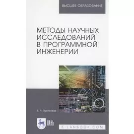 Методы научных исследований в программной инженерии. Учебное пособие